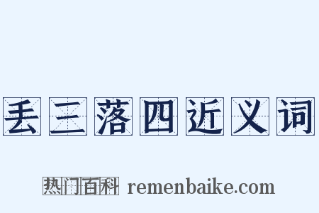 丢三落四近义词是什么意思的图片